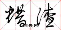曾庆福蜡渣草书怎么写