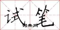 侯登峰试笔楷书怎么写
