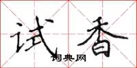 侯登峰试香楷书怎么写