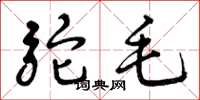 曾庆福驼毛草书怎么写