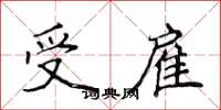 侯登峰受雇楷书怎么写