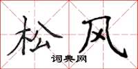 侯登峰松风楷书怎么写