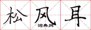 侯登峰松风耳楷书怎么写