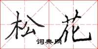 侯登峰松花楷书怎么写