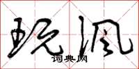 曾庆福玩讽草书怎么写