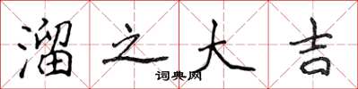 侯登峰溜之大吉楷书怎么写