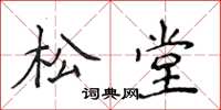 侯登峰松堂楷书怎么写