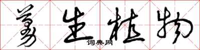 曾庆福蔓生植物草书怎么写