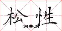 侯登峰松性楷书怎么写