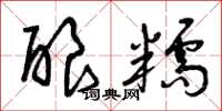 曾庆福酿糯草书怎么写