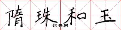 侯登峰隋珠和玉楷书怎么写