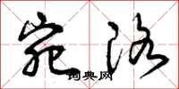 曾庆福宛洛草书怎么写