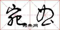 曾庆福宛曲草书怎么写