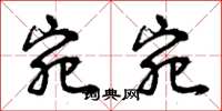 曾庆福宛宛草书怎么写