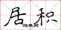 侯登峰居积楷书怎么写