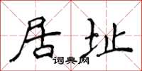侯登峰居址楷书怎么写
