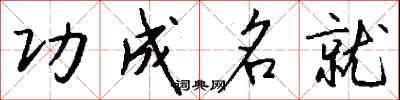 钱沛云功成名就行书怎么写
