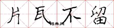 侯登峰片瓦不留楷书怎么写