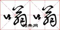 曾庆福嗡嗡草书怎么写