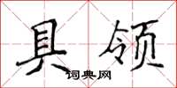 侯登峰具领楷书怎么写