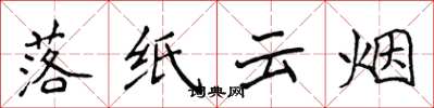 侯登峰落纸云烟楷书怎么写