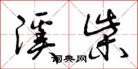 曾庆福溪柴草书怎么写