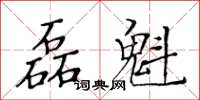 黄华生磊魁楷书怎么写