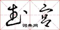 曾庆福武宫草书怎么写