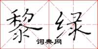黄华生黎绿楷书怎么写