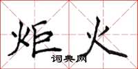 侯登峰炬火楷书怎么写