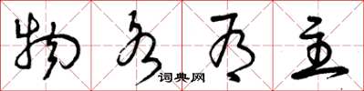 曾庆福物各有主草书怎么写
