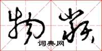 曾庆福物类草书怎么写