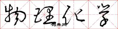曾庆福物理化学草书怎么写