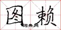 侯登峰图赖楷书怎么写