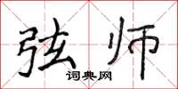 侯登峰弦师楷书怎么写