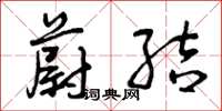 曾庆福蔚结草书怎么写