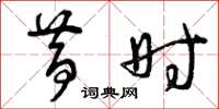 曾庆福昔时草书怎么写