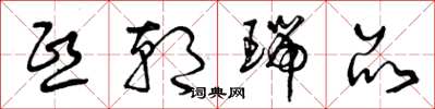 曾庆福熙朝瑞品草书怎么写