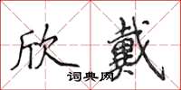 侯登峰欣戴楷书怎么写