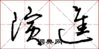 曾庆福演进草书怎么写