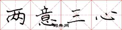 侯登峰两意三心楷书怎么写