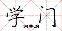 侯登峰学门楷书怎么写