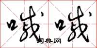 曾庆福嘁嘁草书怎么写