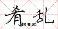 侯登峰肴乱楷书怎么写