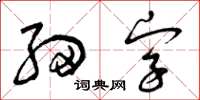 曾庆福细字草书怎么写