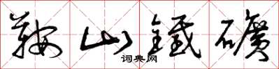 曾庆福鞍山铁矿草书怎么写