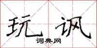 侯登峰玩讽楷书怎么写