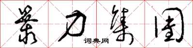 曾庆福暴力集团草书怎么写