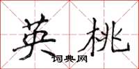 侯登峰英桃楷书怎么写