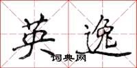 侯登峰英逸楷书怎么写